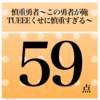 慎重勇者〜この勇者が俺TUEEEくせに慎重すぎる〜　総合評価