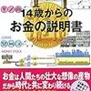 図解でわかる 14歳からのお金の説明書