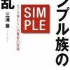 「シンプル族の反乱」（三浦　展さん）を読んで