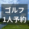 バリューゴルフにもいよいよ参戦。1人予約ゴルフ道を邁進中。
