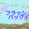 フラッシュバック第六話【公立中高一貫校生が書く小説】