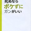 死ぬならボケずにガンがいい　　新見正則