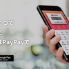 PayPay(ペイペイ)の水道料金を分かりやすく解説