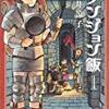 今話題、ダンジョンでのおいしい食事。漫画　ダンジョン飯を購入！