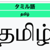 タミル語の学習を再開することにしました。【インド】【多言語学習】