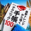 『最新トレンドから導く手帳テクニック100』(おすすめ本)