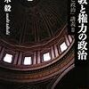 佐々木毅『宗教と権力の政治』