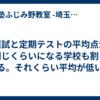 模試と定期テストの平均点が同じくらいになる学校も割とある。それくらい平均が低い。