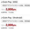 J-Coin Pay初回ダウンロードで300円相当！