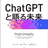 【読書メモ】	ChatGPTと語る未来　 AIで人間の可能性を最大限に引き出す