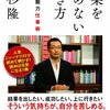 「結果を求めない生き方」上杉流脱力仕事術（上杉隆@uesugitakashi）