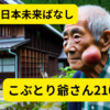 日本未来ばなし　こぶとり爺さん2100　ロボットに好かれた純粋なこぶのある爺さん　同じ事をしようとする腹黒い爺さんの運命は？！　
