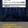 『夜と霧』ビクトール・フランクルの言葉／諸富祥彦