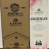 オリックスの優待で選んだウイスキー「AMAHAGAN World Malt」