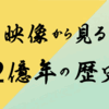 映像から見る2億年の歴史