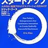  世界の変え方の教科書「リーンスタートアップ」書評