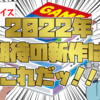 俺が選ぶ2022年期待の新作ゲームはこれだッ！