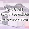 【フリマアプリ】メルカリの出品方法やテクニックなどまとめてみました！