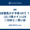 【週末競馬ガチ予想 #07】7 / 12 (土) 3場メイン11R ◎分析と☆買い目