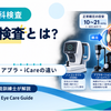 眼圧検査とは？正常値とノンコン・アプラ・iCareの違いを視能訓練士が解説