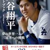 【写真集】『大谷翔平フォトブック 夢の世界一＆三冠王への挑戦』2024年8月27日発売！