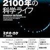 『2100年の科学ライフ』一流の科学者が300人の各界トップと作り上げた未来予測の本