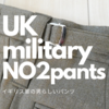 イギリス軍　No2 Dress pants（ナンバー２ドレスパンツ） の男らしさ