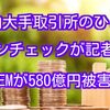 コインチェックでネム（NEM/XEM）580億円消失！！