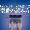 【初心者向け】Core Ultraの違いと型番の読み方