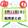 【見れば即理解】5月11日の転売出来そうなもの６選！！