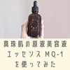 真珠肌の原液美容液エッセンスMQ-1を使ってみた。口コミ