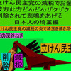 立憲民主党の減税で彼方此方どんどんザクザク削除されて、悲鳴を上げる日本人のアニメーションの怪獣の埼玉編（４）