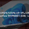 ベーシックなモバイルモニターがしっかり進化。『InnoView INVPM001-03B』レビュー