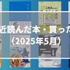 最近読んだ本・買った本（2025年6月）