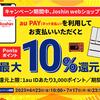Joshin webショップでau PAYを利用して最大10％のPontaポイント還元！お得なキャンペーン開催中