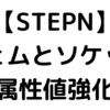 【STEPN】ジェムとソケット【属性値強化】