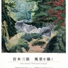 絵画展情報『宮本三郎　風景を描く』at世田谷美術館分館　宮本三郎記念美術館