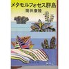 筒井康隆『メタモルフォセス群島』