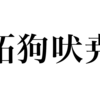 漢検一級勉強録 その33「跖狗吠尭」