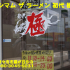 マキシマム ザ ラーメン 初代 極～２０２１年４月９杯目～