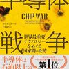 【書籍」「半導体戦争 - 世界最重要テクノロジーをめぐる国家間の攻防」～工業的技術製品の頂点