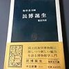 「なぜおれに一〇〇メートル駆けさせないか」（by岡本太郎）　そして、大商会頭の出身地から大阪経済の浮沈を思う　－梅棹忠夫『民博誕生』を読む－