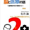 名月論　続　誰も教えてくれない脳と医療の話　99円