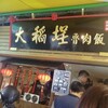 【台湾】台湾で美味しい魯肉飯食べました