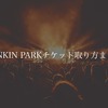 【チケット取り方まとめ】LINKIN PARK幕張メッセライブ2017