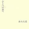 森山大道「もうひとつの国へ」購入