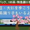 中伊豆・大仁を歩こう！（185系踊り子号もあるよ）