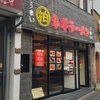 柏ネギラーメン 柏本店