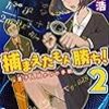 加藤元浩『捕まえたもん勝ち!2　量子人間(クォンタムマン)からの手紙』（講談社ノベルス）