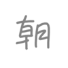 歌詞に「朝」があるボカロ曲16選